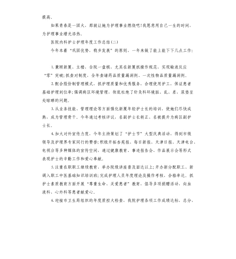 医院内科护士护理年度工作总结.docx_第3页