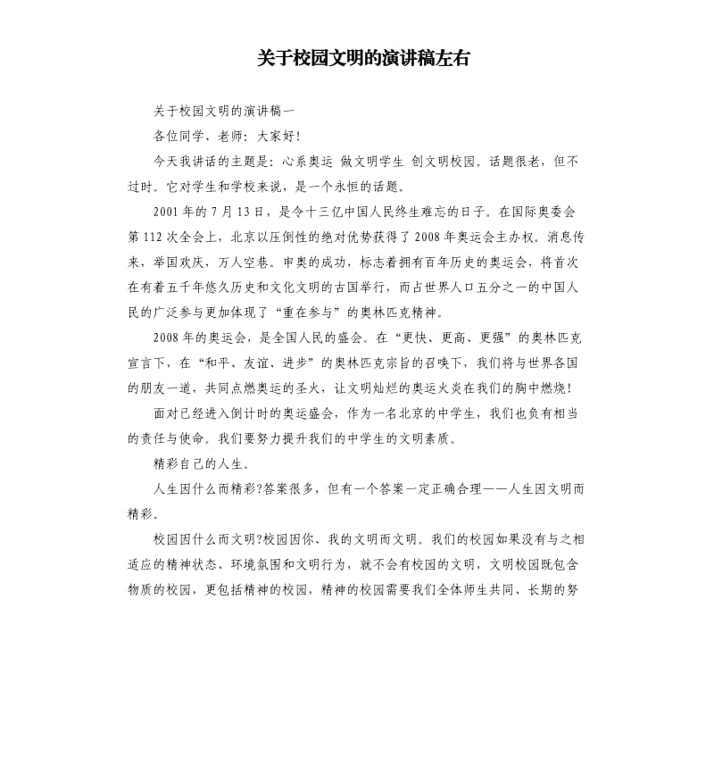 关于校园文明的演讲稿左右.docx_第1页