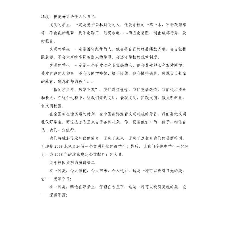 关于校园文明的演讲稿左右.docx_第3页