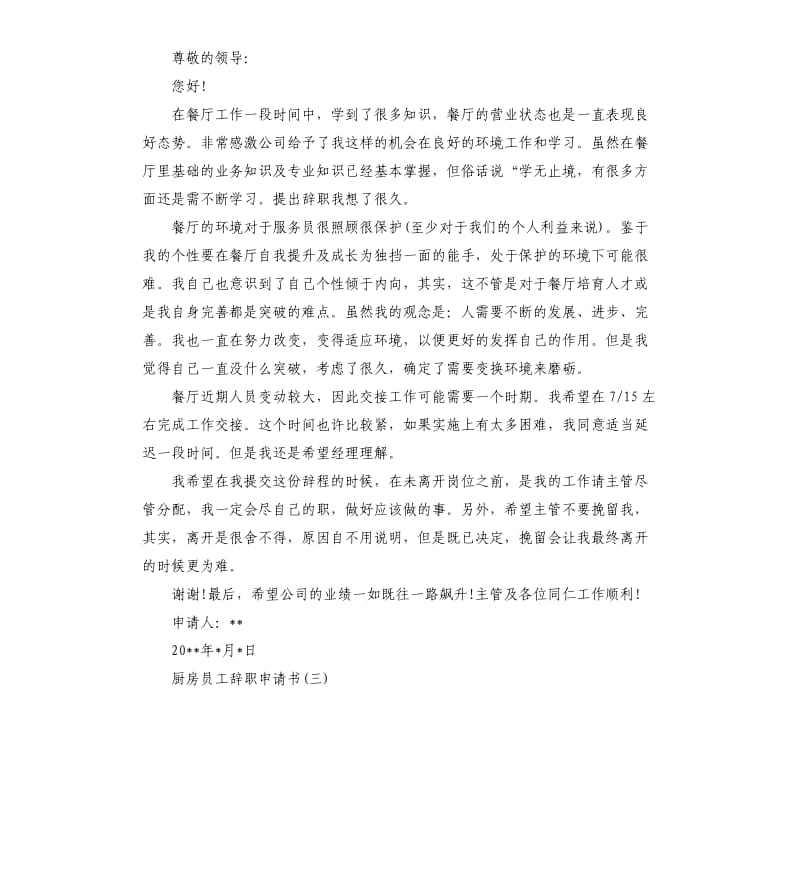 厨房员工辞职申请书.docx_第2页