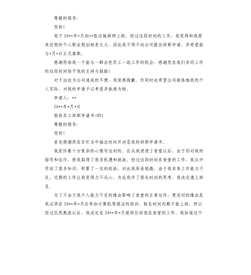 厨房员工辞职申请书.docx_第3页