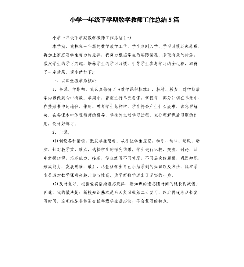 小学一年级下学期数学教师工作总结5篇.docx_第1页