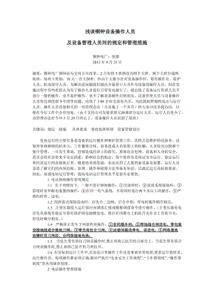 電運行的主要任務(wù)是電力設(shè)備的運行操作和維護管理工作.doc