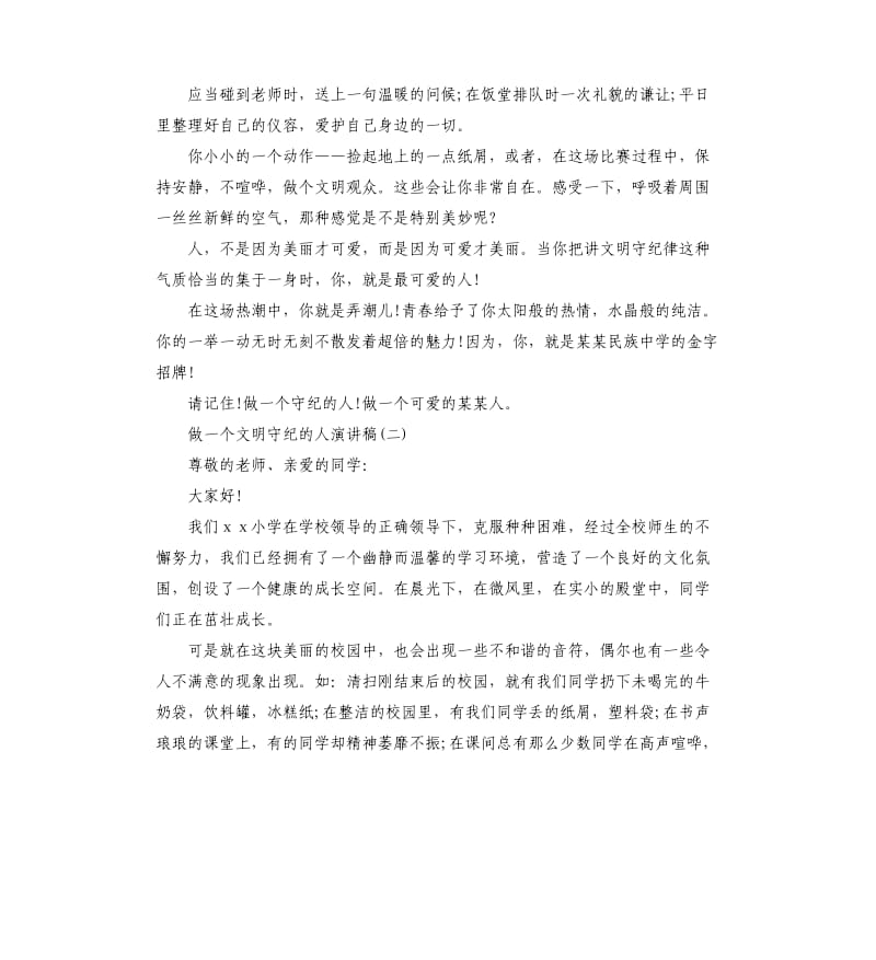 做一个文明守纪的人演讲稿.docx_第2页