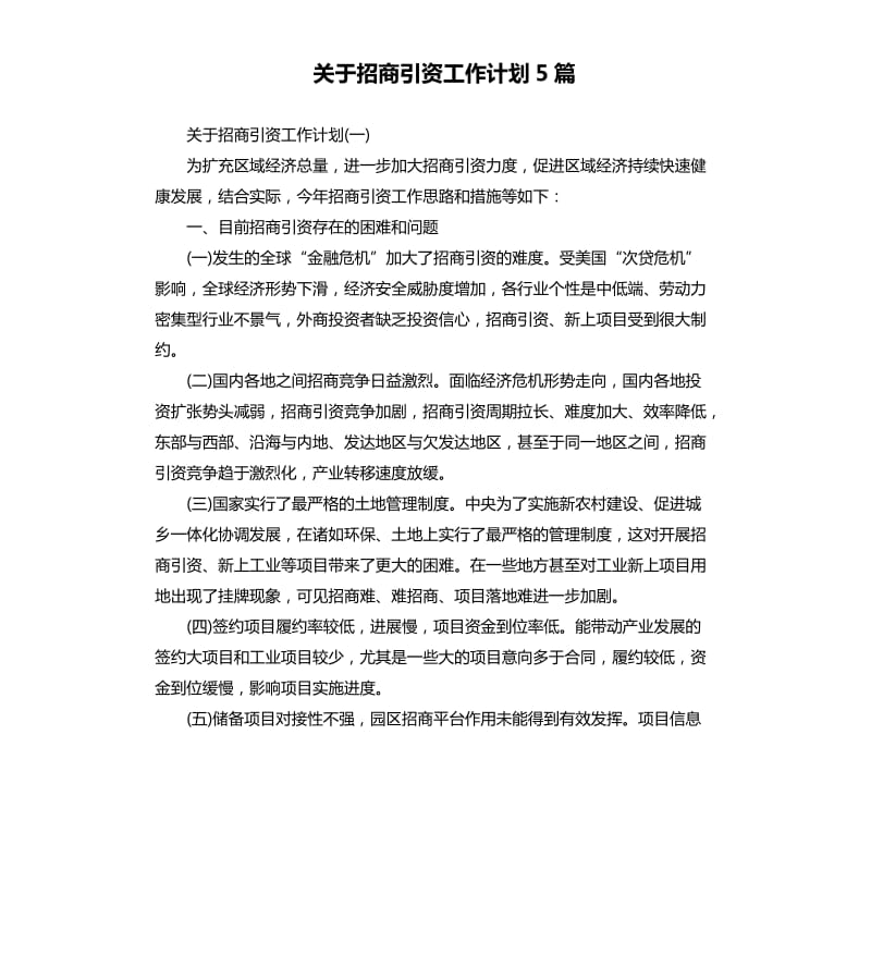 关于招商引资工作计划5篇.docx_第1页