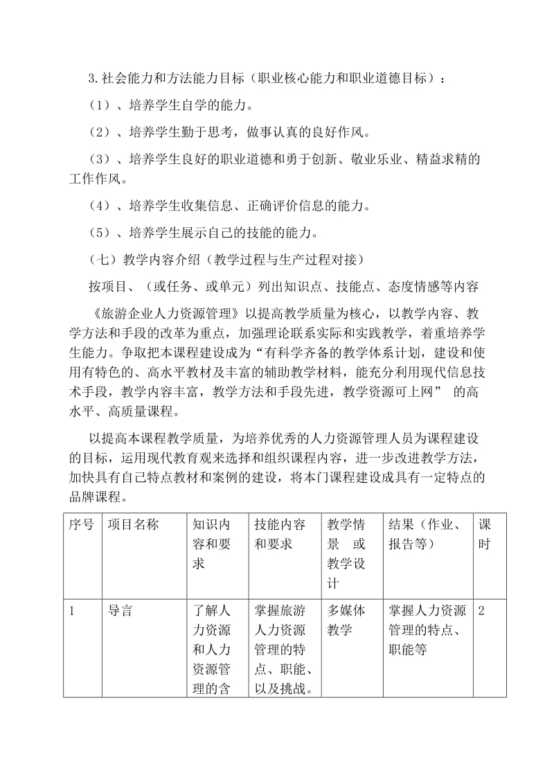 标准化课程建设旅游企业人力资源管理.doc_第3页