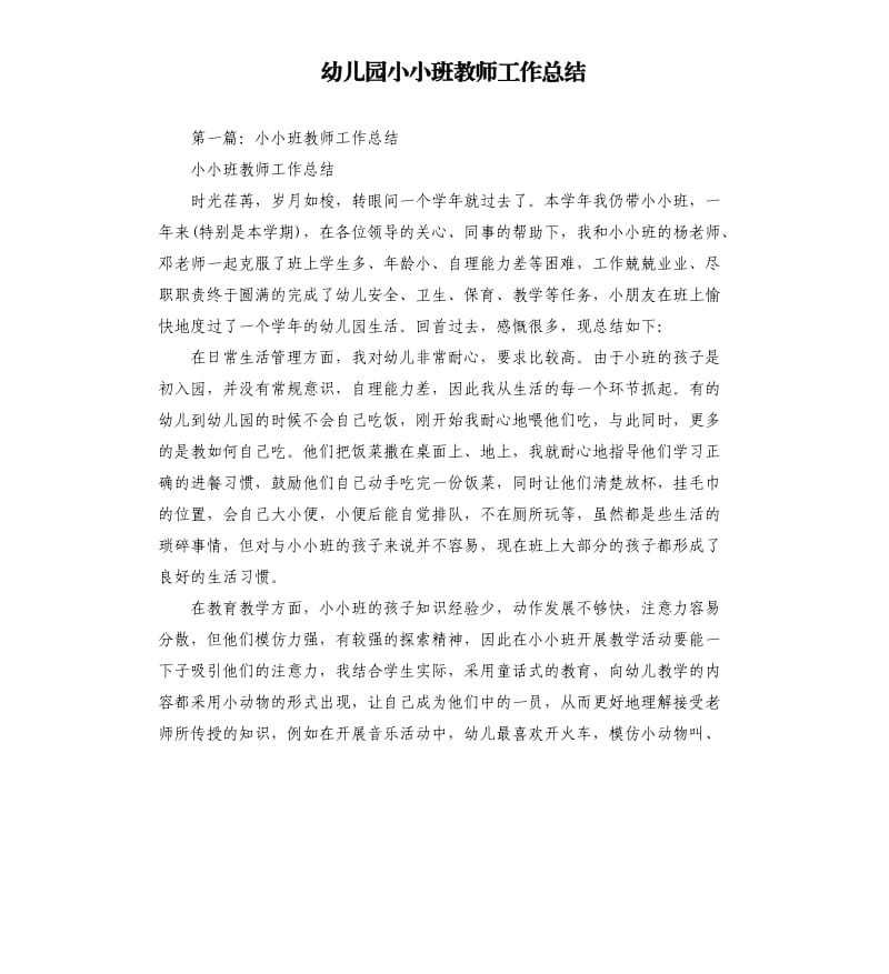 幼儿园小小班教师工作总结.docx_第1页