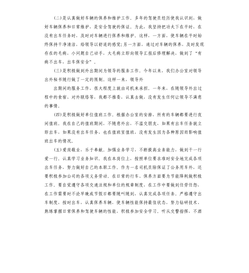 单位司机个人工作总结五篇.docx_第2页