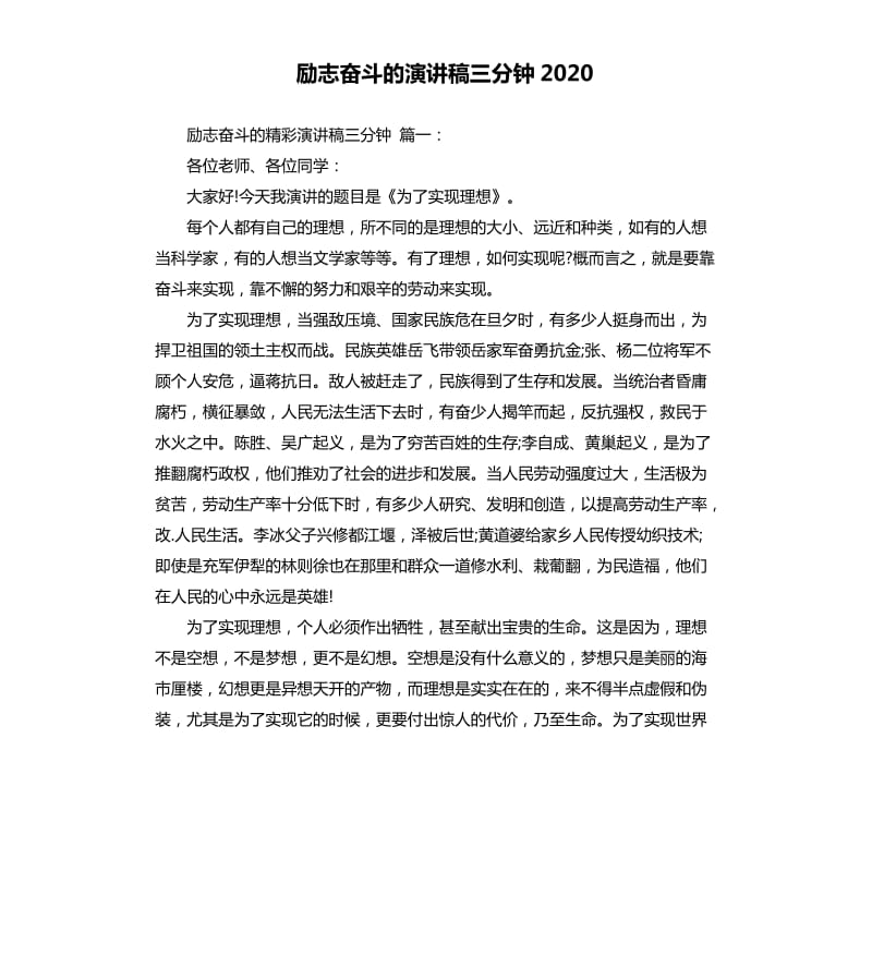 励志奋斗的演讲稿三分钟2020.docx_第1页