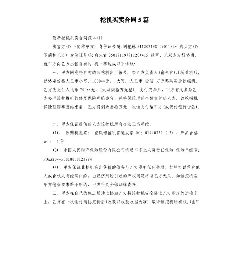 挖机买卖合同5篇.docx_第1页