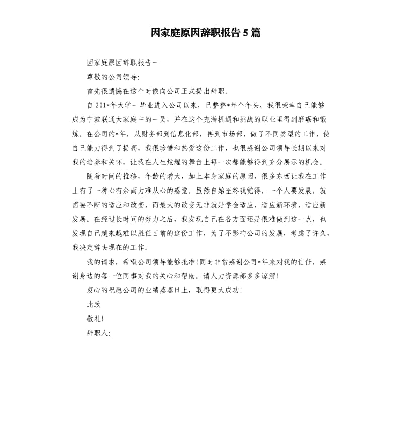 因家庭原因辞职报告5篇.docx_第1页