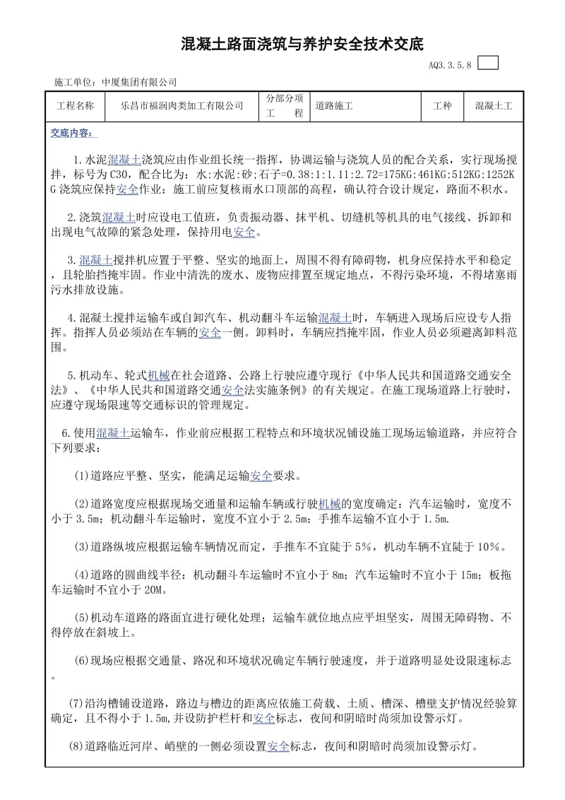 混凝土路面浇筑与养护安全技术交底.docx_第1页