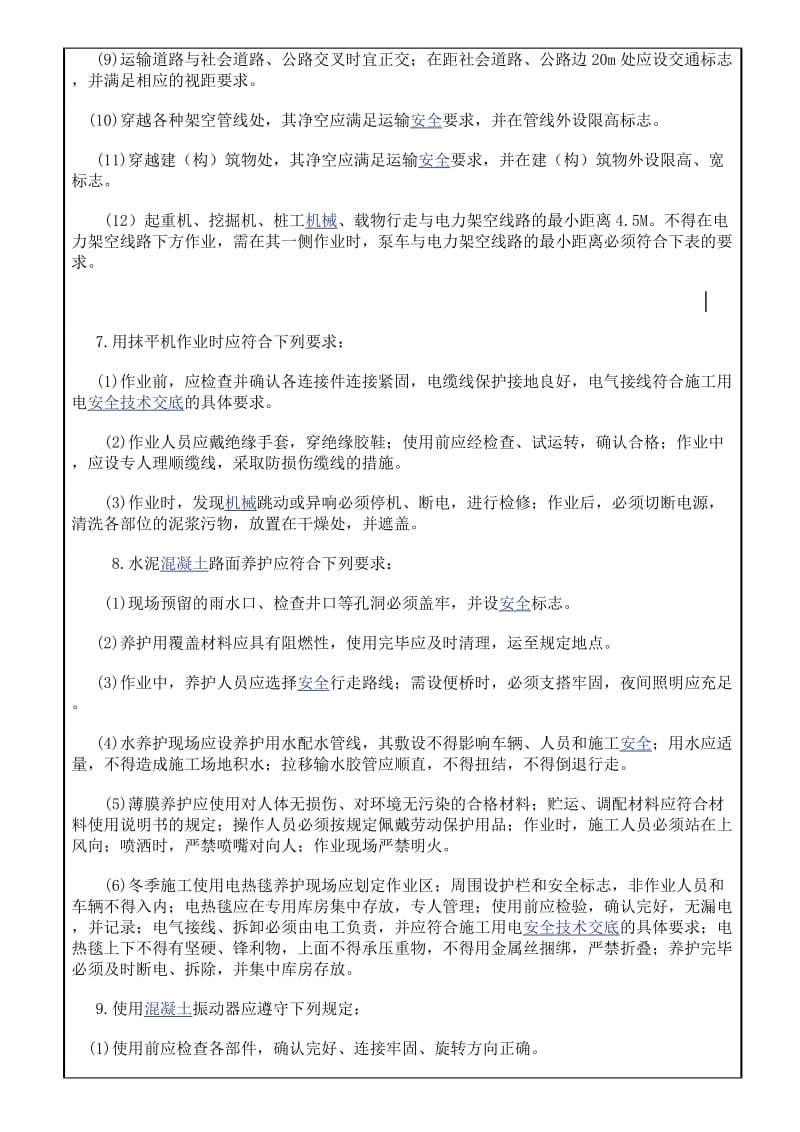 混凝土路面浇筑与养护安全技术交底.docx_第2页