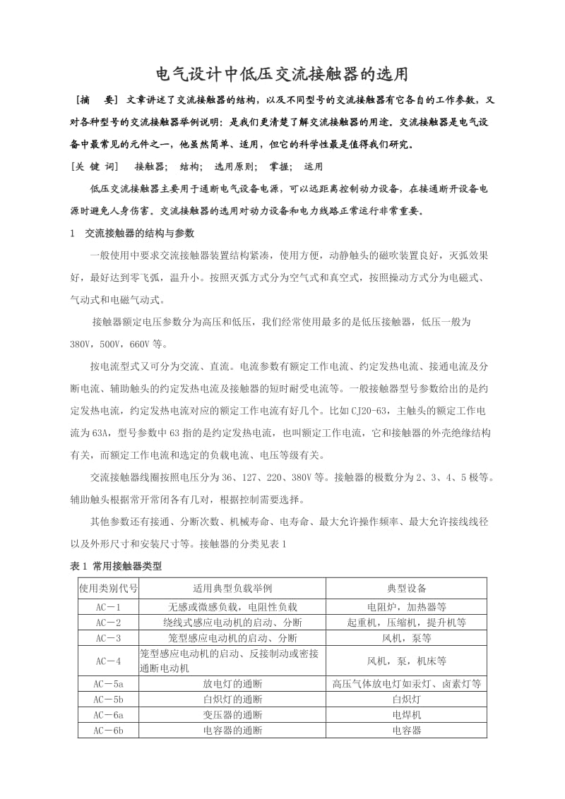 电气设计中低压交流接触器的选用.doc_第1页