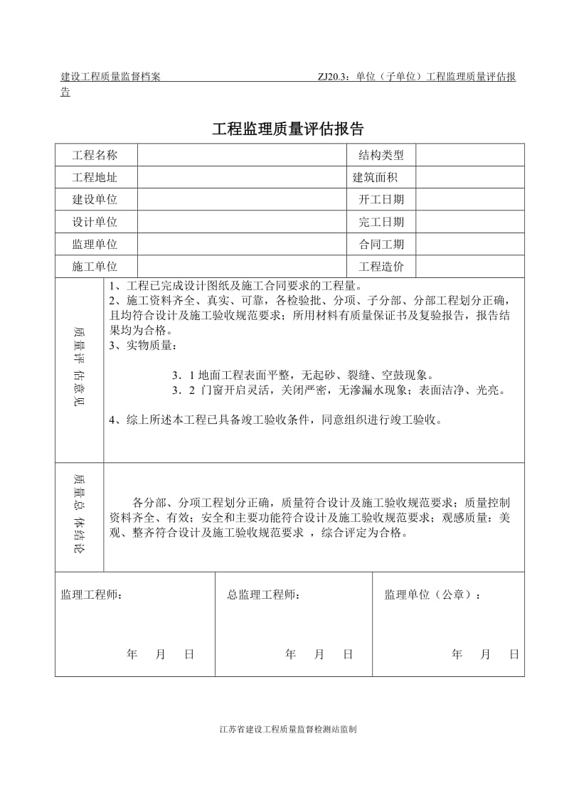 江苏省建筑工程竣工验收通知书.doc_第2页