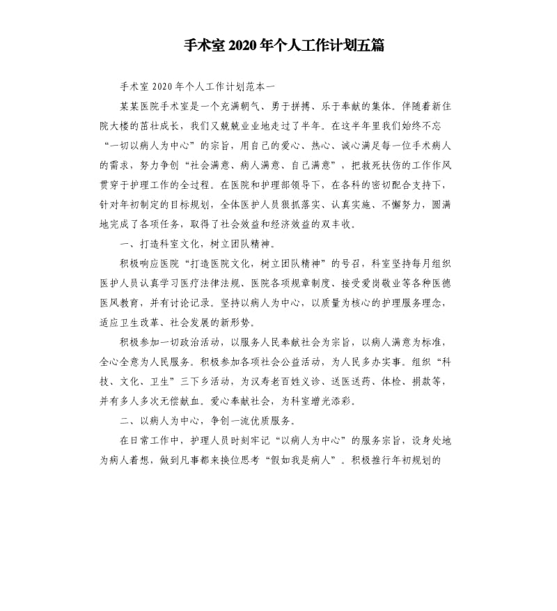 手术室2020年个人工作计划五篇.docx_第1页