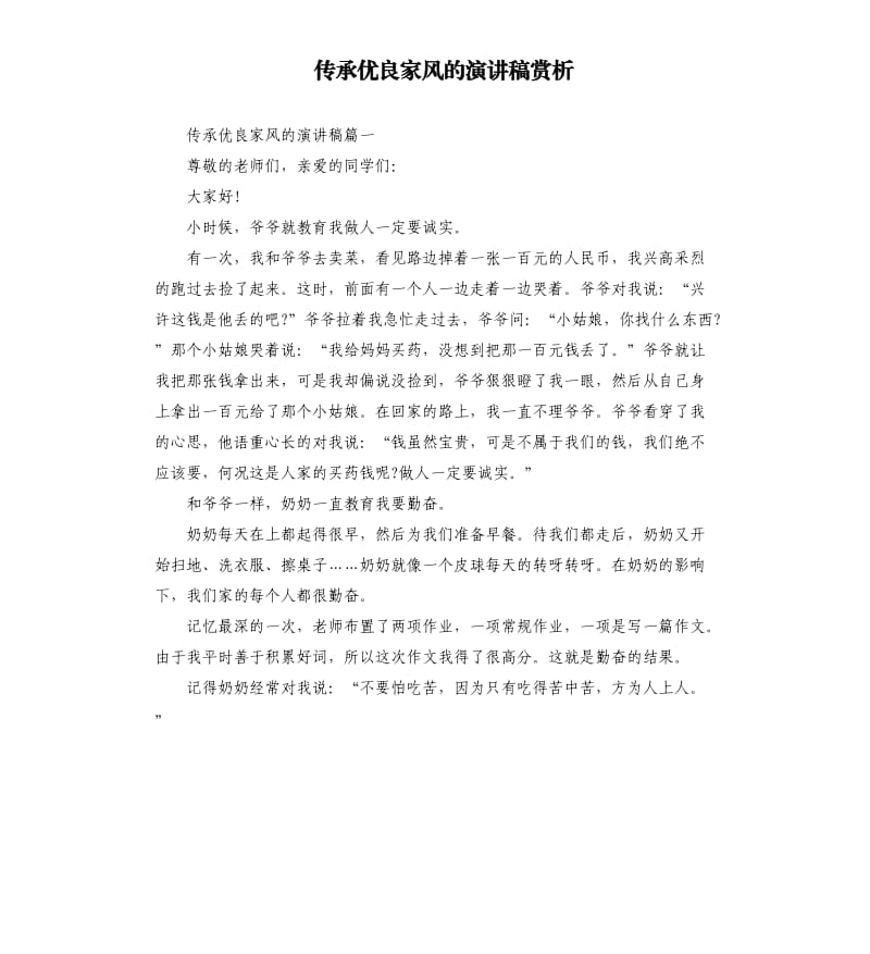 传承优良家风的演讲稿赏析.docx_第1页