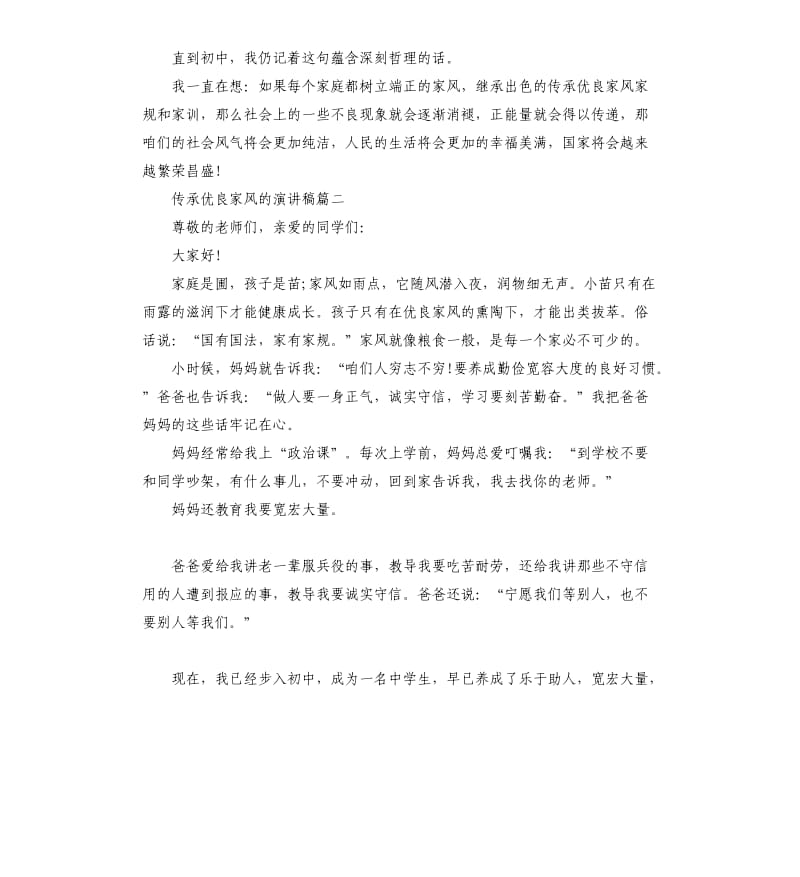 传承优良家风的演讲稿赏析.docx_第2页