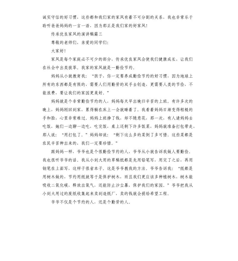 传承优良家风的演讲稿赏析.docx_第3页