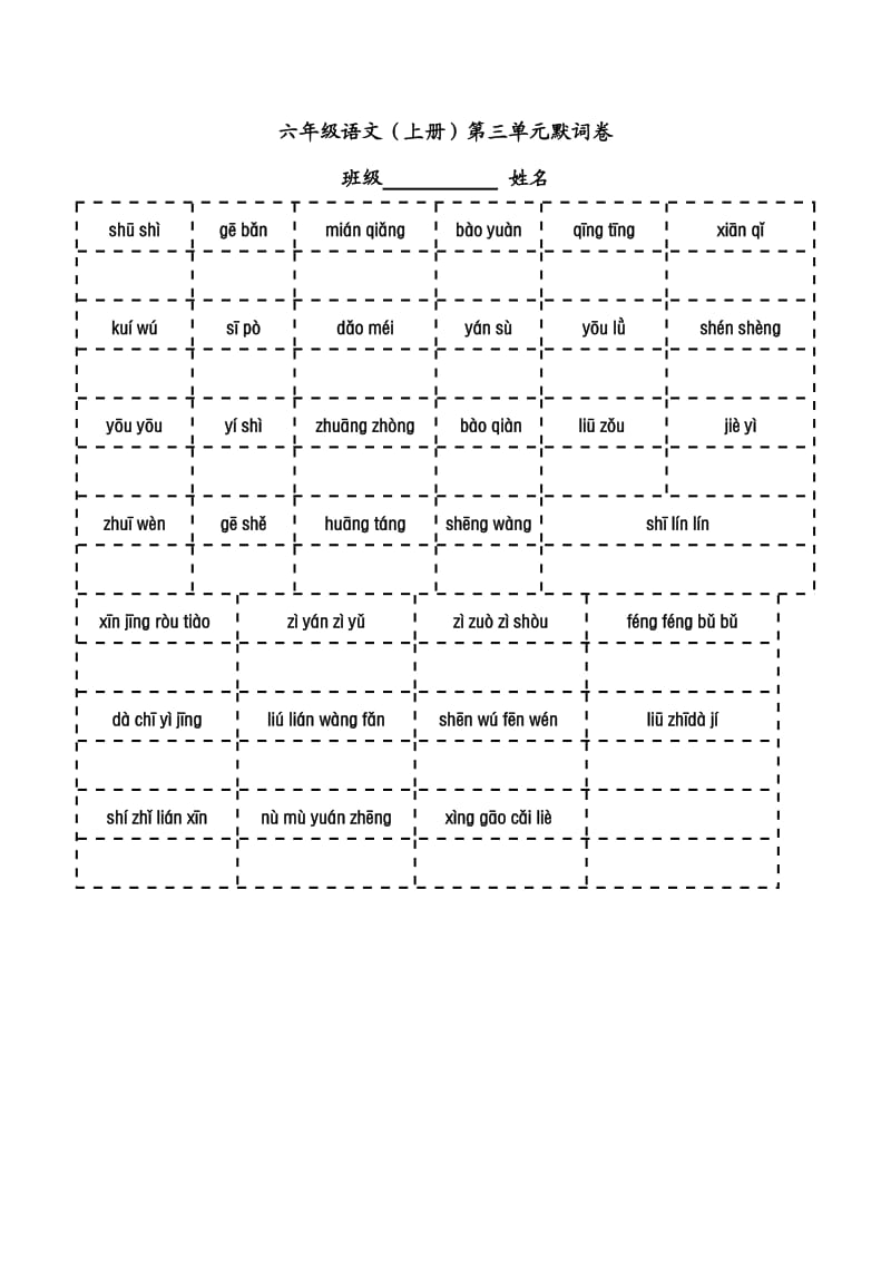 六年级语文1-8单元看拼音写词语.doc_第3页