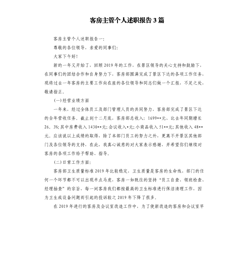 客房主管个人述职报告3篇.docx_第1页