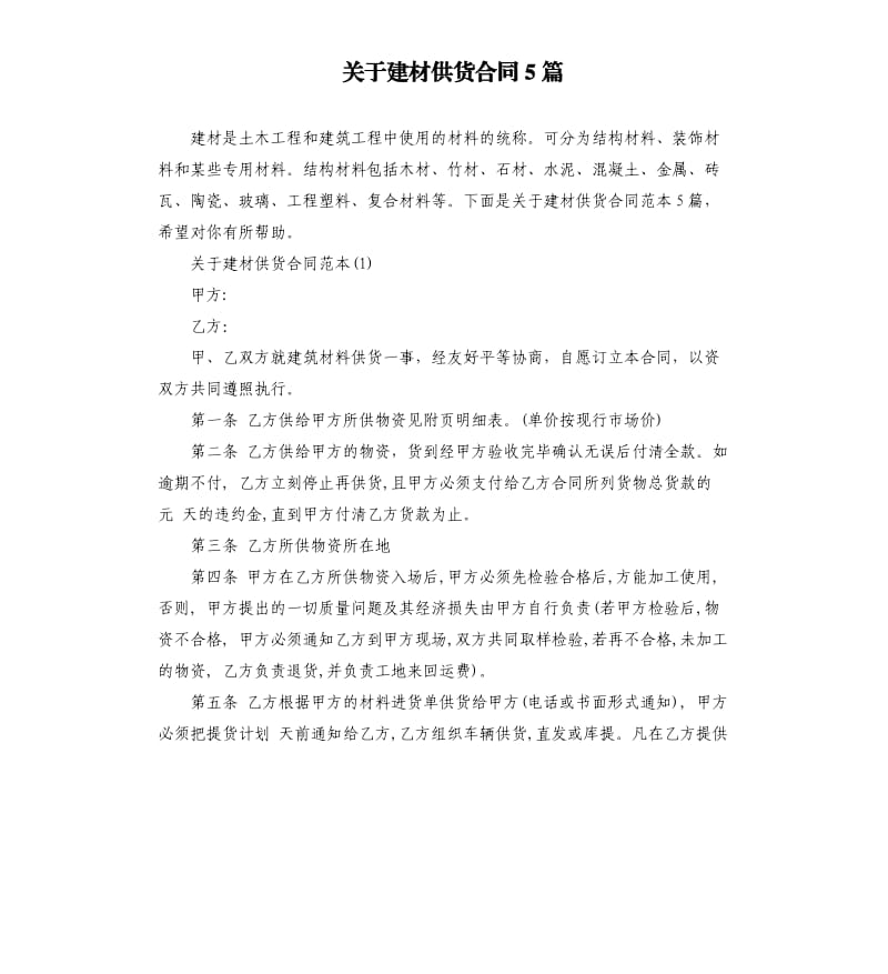 关于建材供货合同5篇.docx_第1页