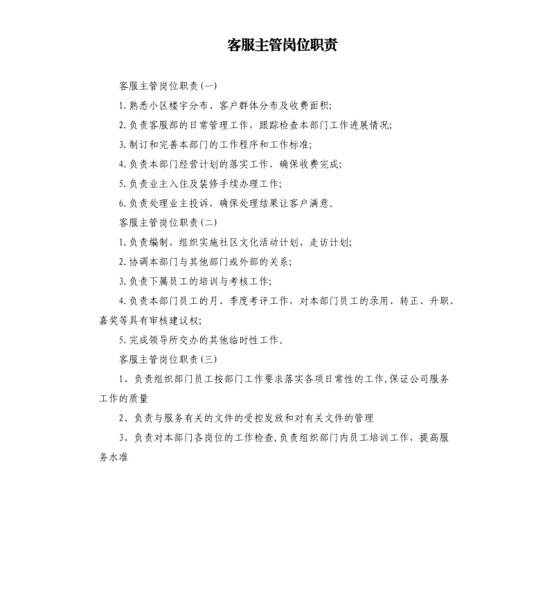 客服主管岗位职责.docx_第1页