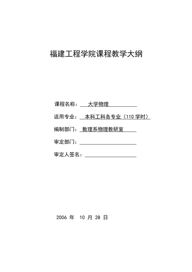 福建工程学院课程教学大纲.doc_第1页