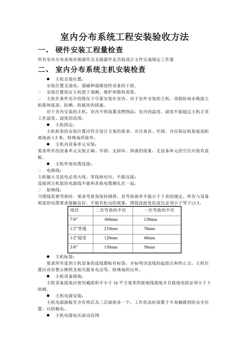 室内分布系统工程安装验收方法.doc_第1页