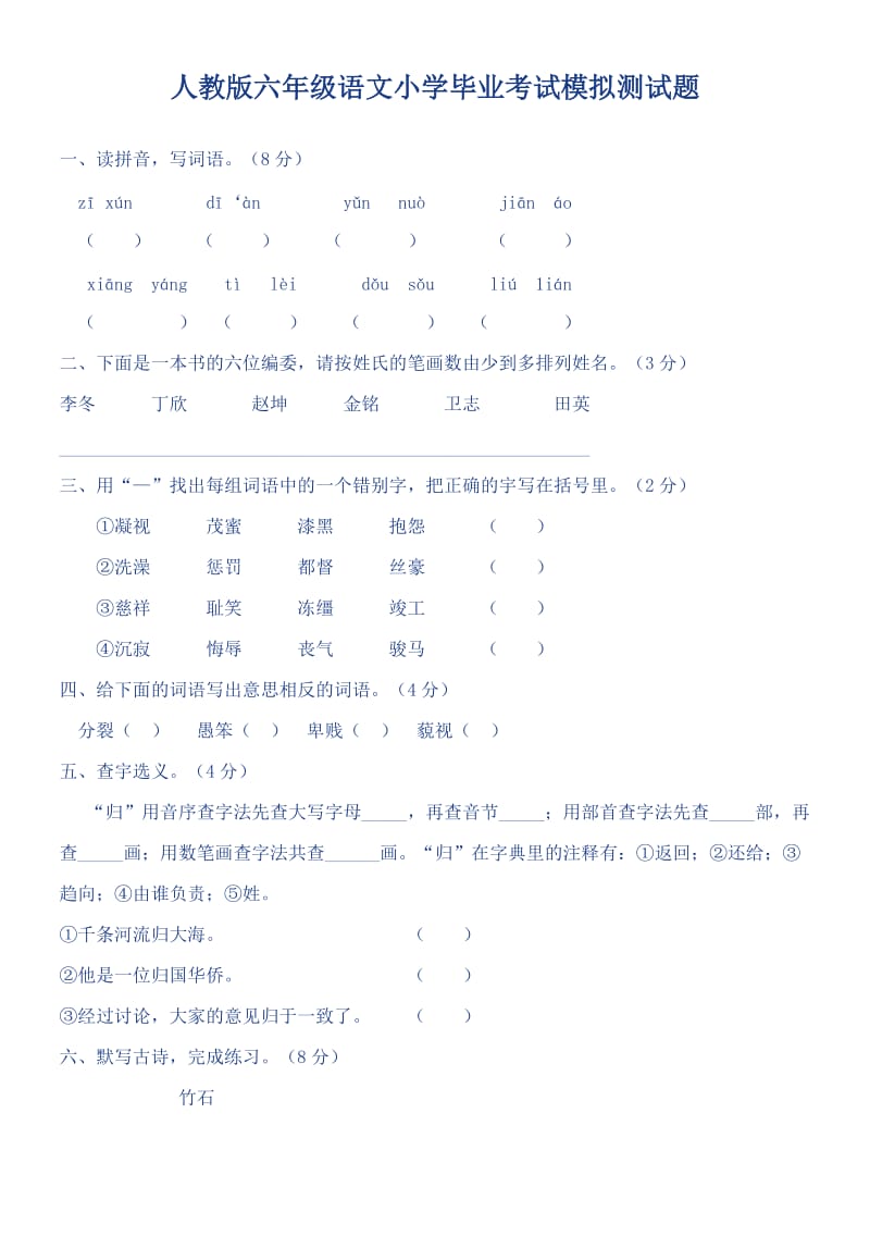 人教版六年级语文小学毕业考试模拟测试题.doc_第1页