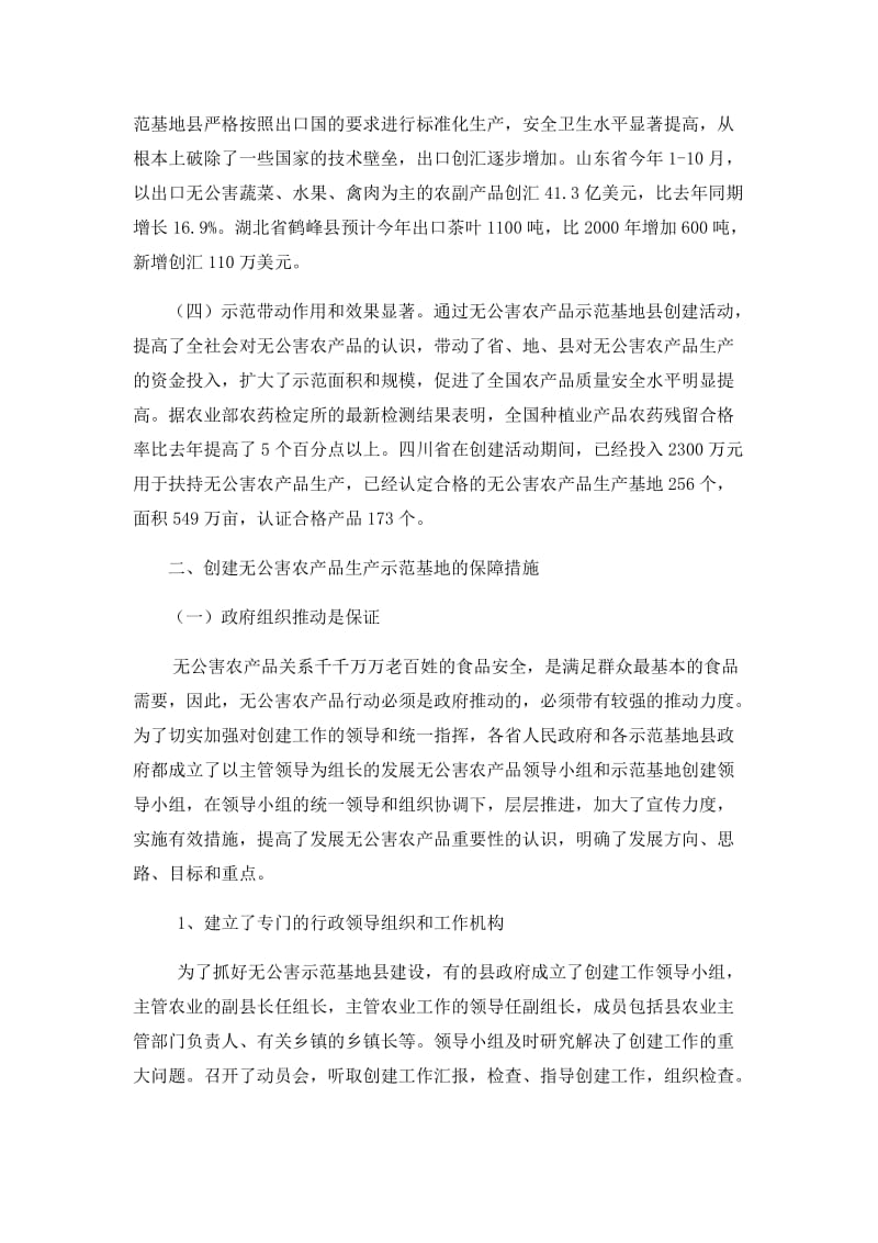 无公害农产品生产示范基地建设.doc_第2页