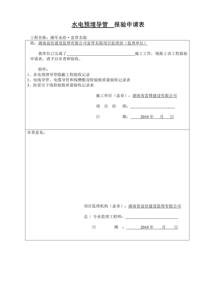 水电预埋导管报验申请表.doc_第1页