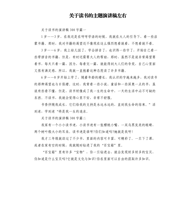 关于读书的主题演讲稿左右.docx_第1页