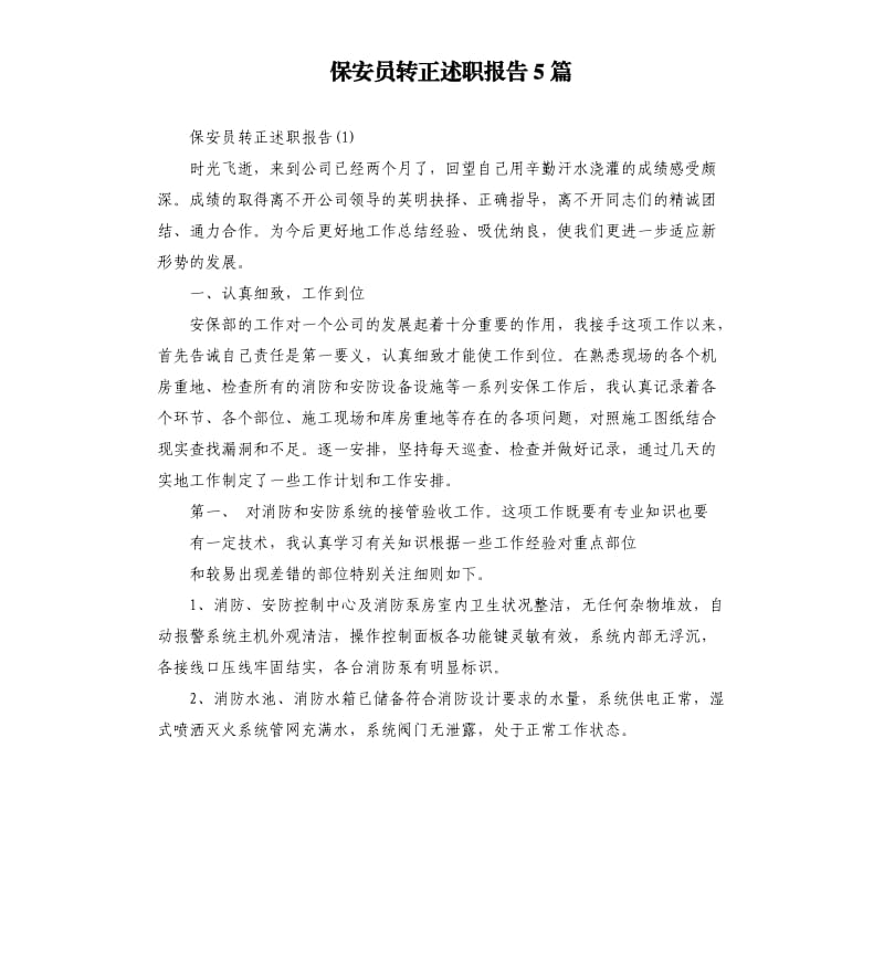 保安员转正述职报告5篇.docx_第1页