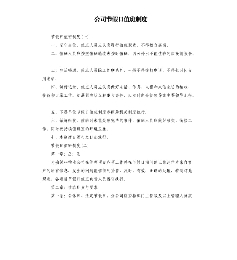 公司节假日值班制度.docx_第1页