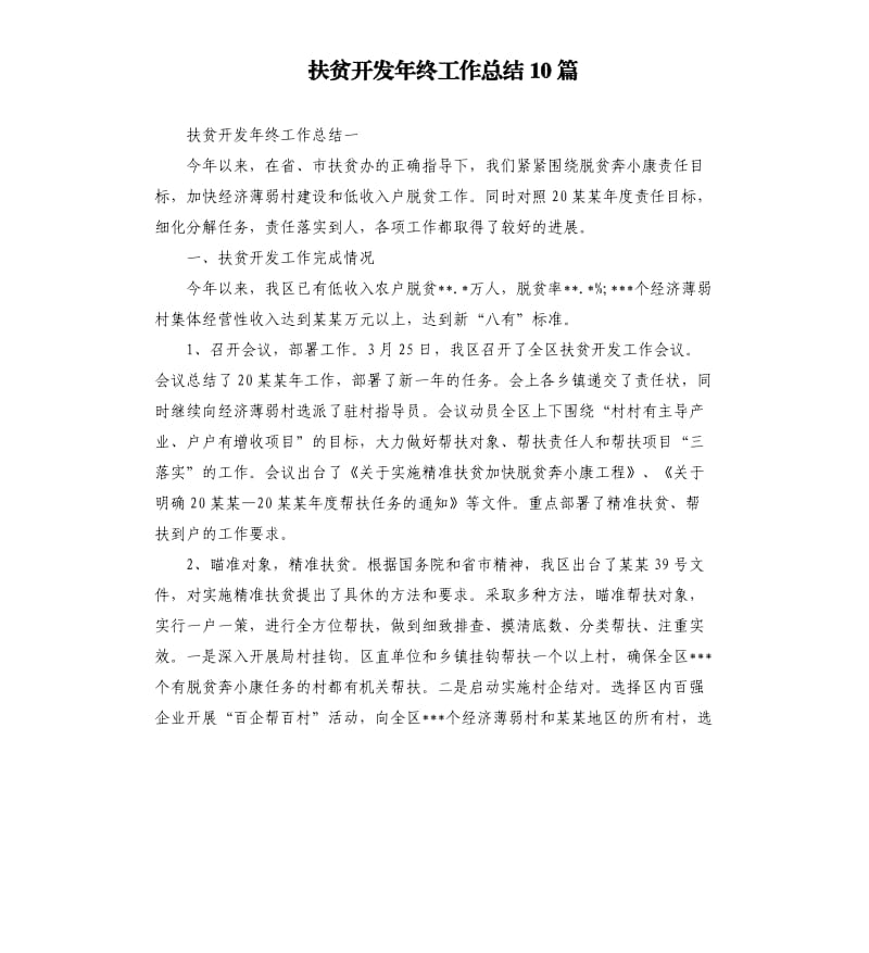 扶贫开发年终工作总结10篇.docx_第1页