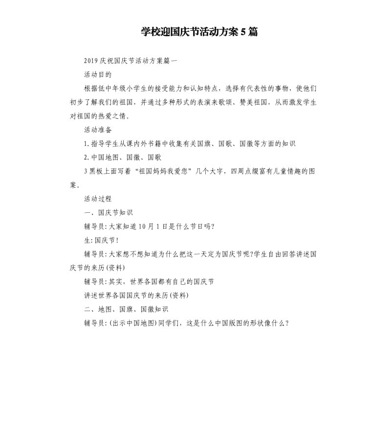 学校迎国庆节活动方案5篇.docx_第1页