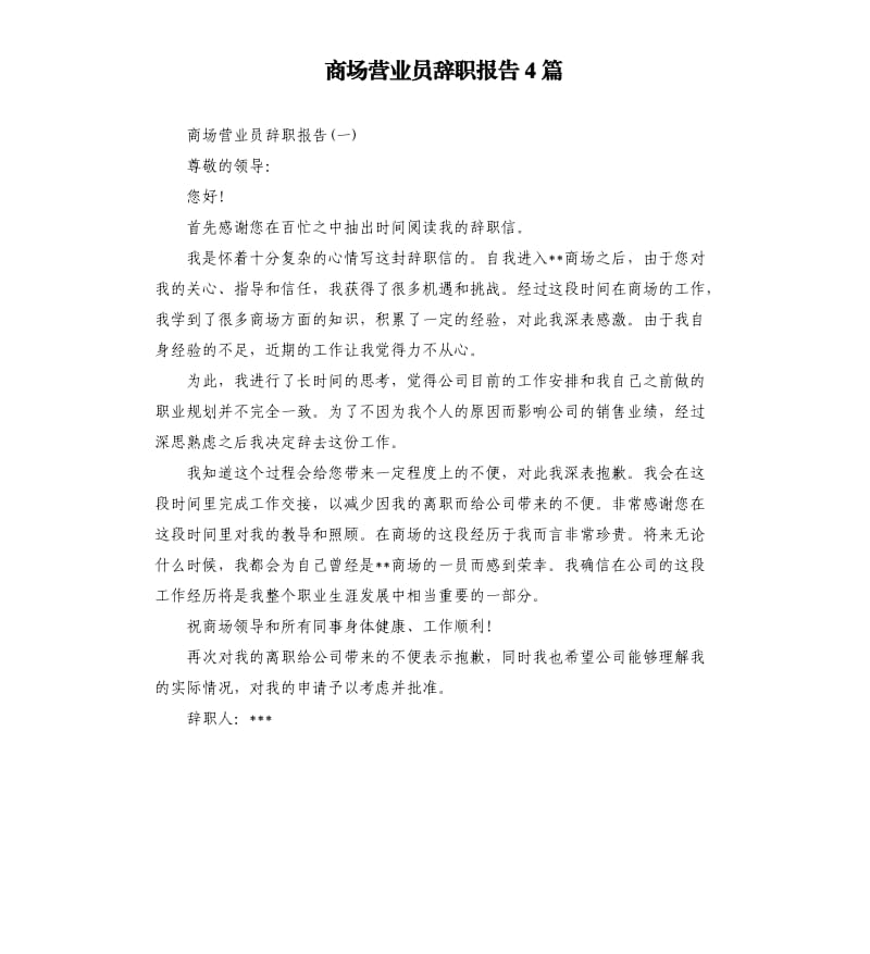 商场营业员辞职报告4篇.docx_第1页