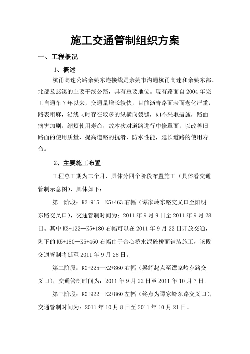 杭甬高速公路余姚东连接线中修罩面工程.doc_第2页