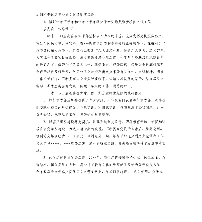 居委会工作总结五篇.docx_第3页