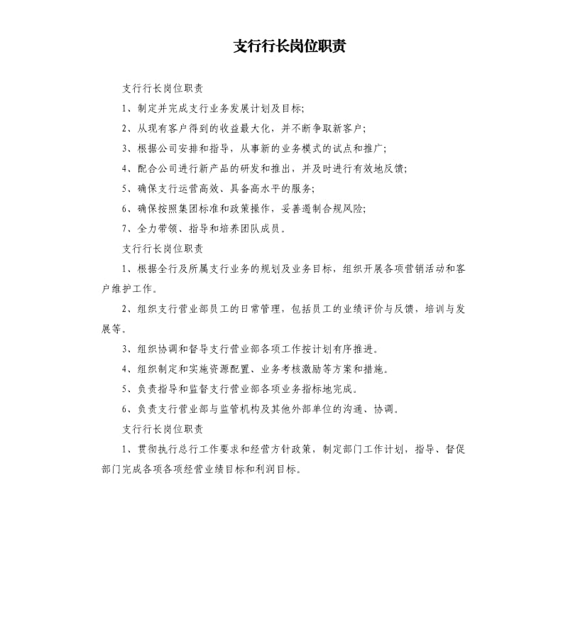 支行行长岗位职责.docx_第1页