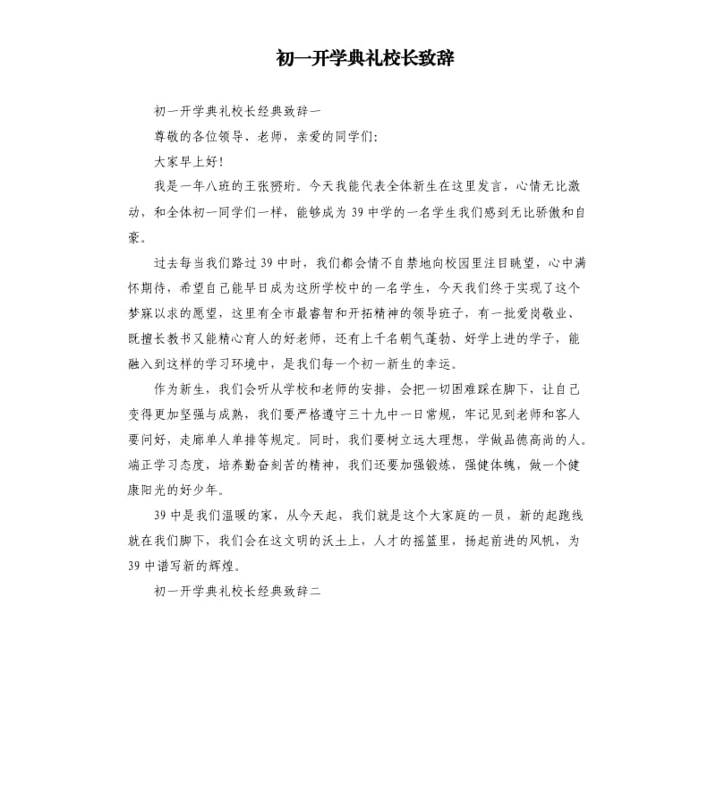 初一开学典礼校长致辞.docx_第1页