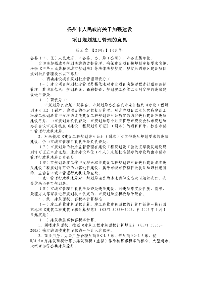 扬州市人民政府关于加强建设项目规划批后管理的意见.doc_第1页