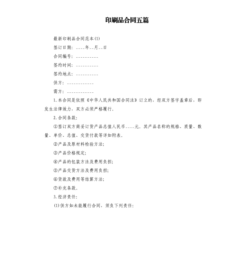 印刷品合同五篇.docx_第1页