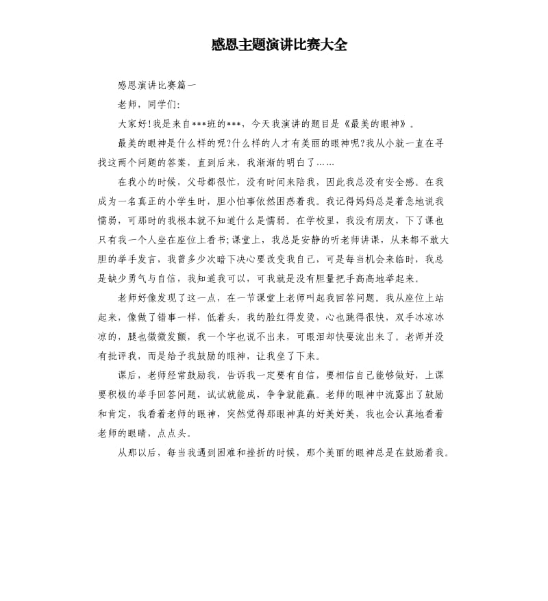 感恩主题演讲比赛大全.docx_第1页