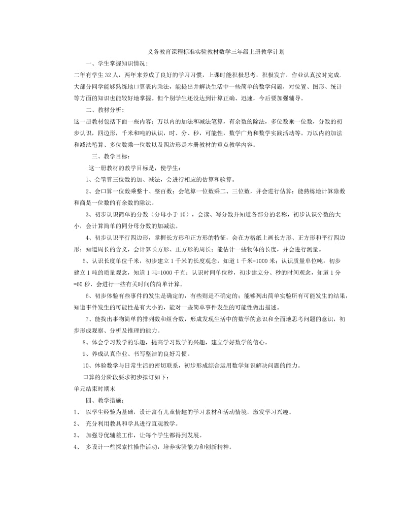 义务教育课程标准实验教材数学三年级上册教案.doc_第1页