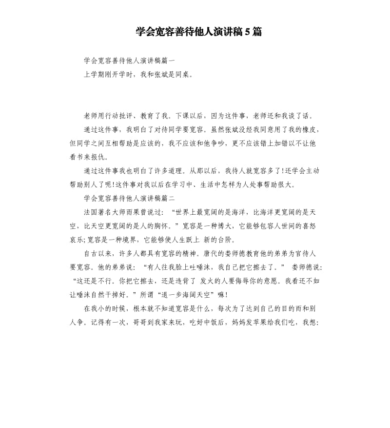 学会宽容善待他人演讲稿5篇.docx_第1页