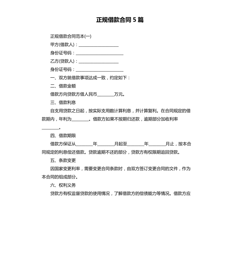 正规借款合同5篇.docx_第1页