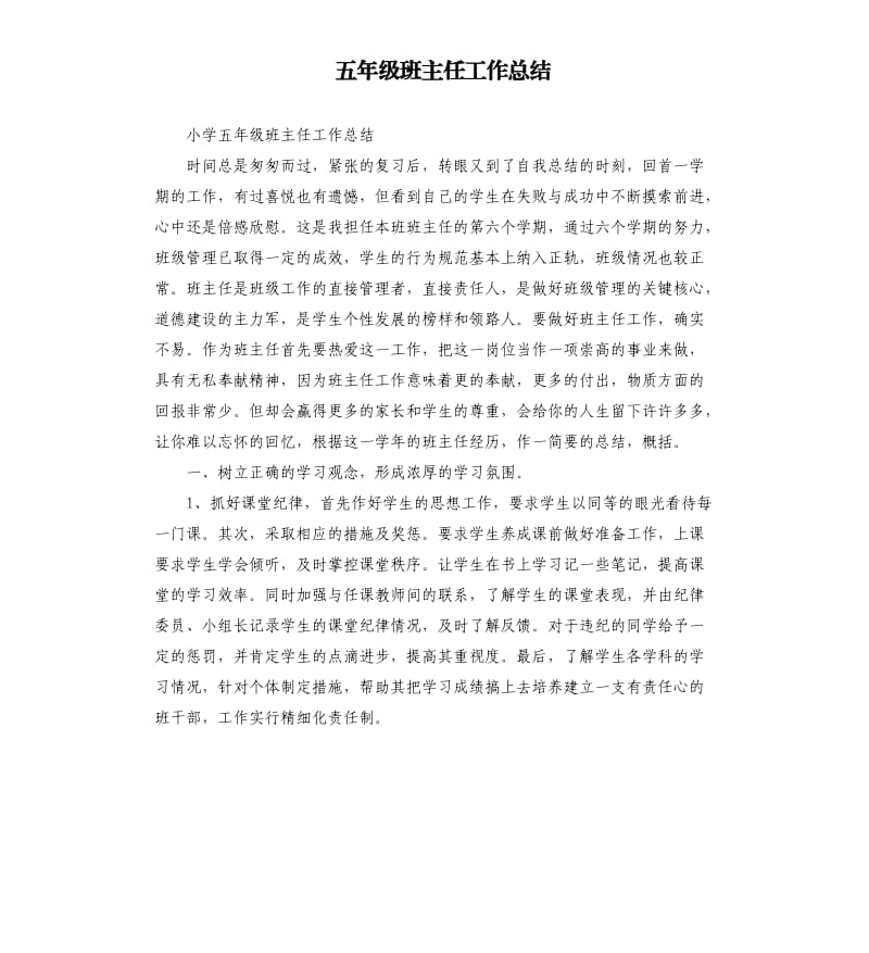 五年级班主任工作总结（二）.docx_第1页