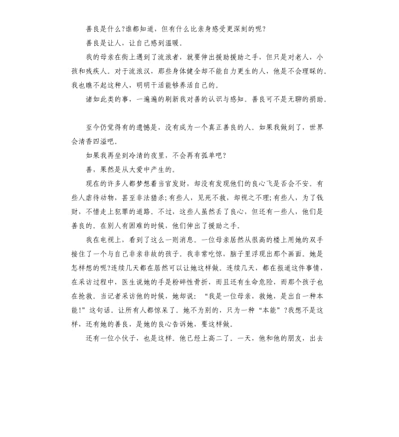 关于善良的五分钟演讲稿左右.docx_第3页